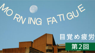 目覚め疲労＜第2回＞脳を休めないと大変なことに 眠らないとどうなる