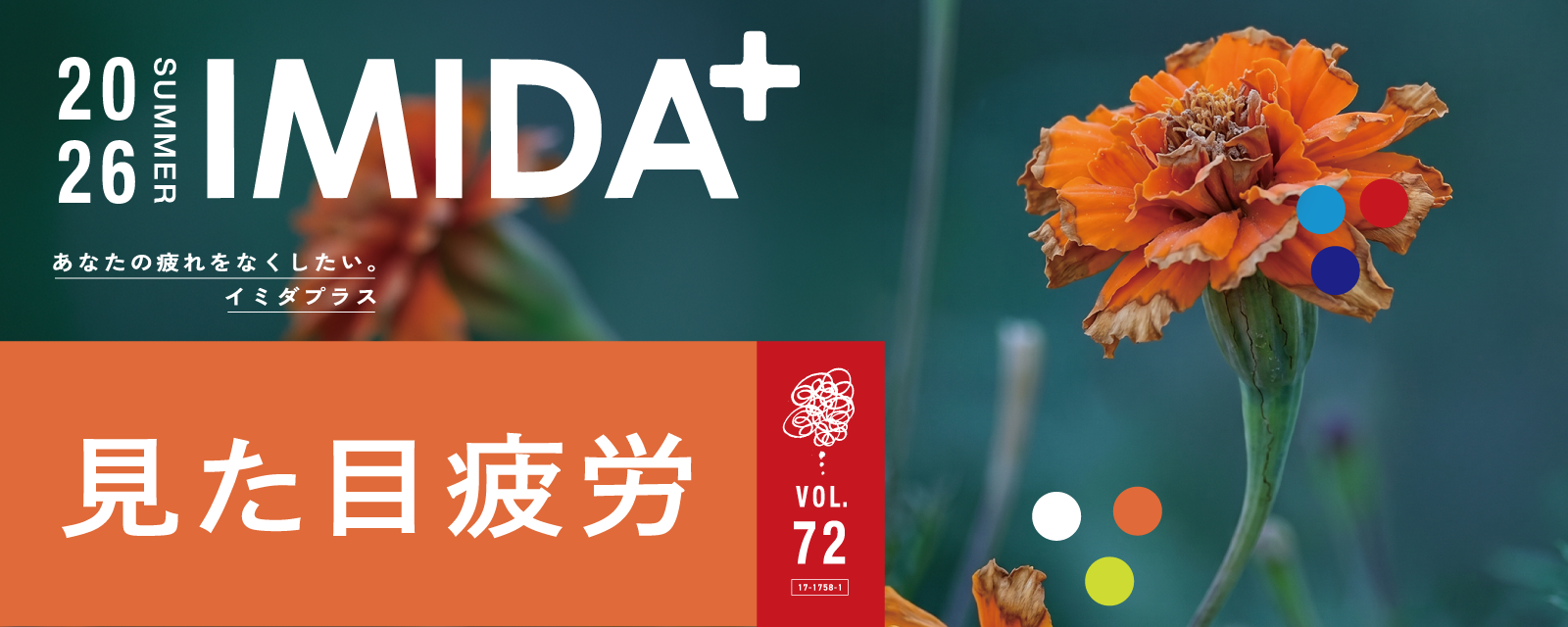 IMIDA+ vol.72 2026 SUMMER あなたの疲れをなくしたい。イミダプラス見た目疲労