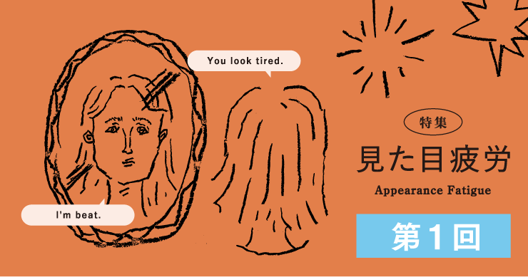 見た目疲労第1回