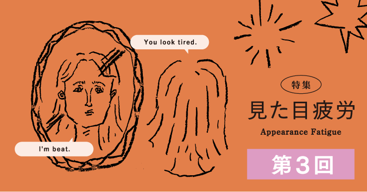 見た目疲労第3回