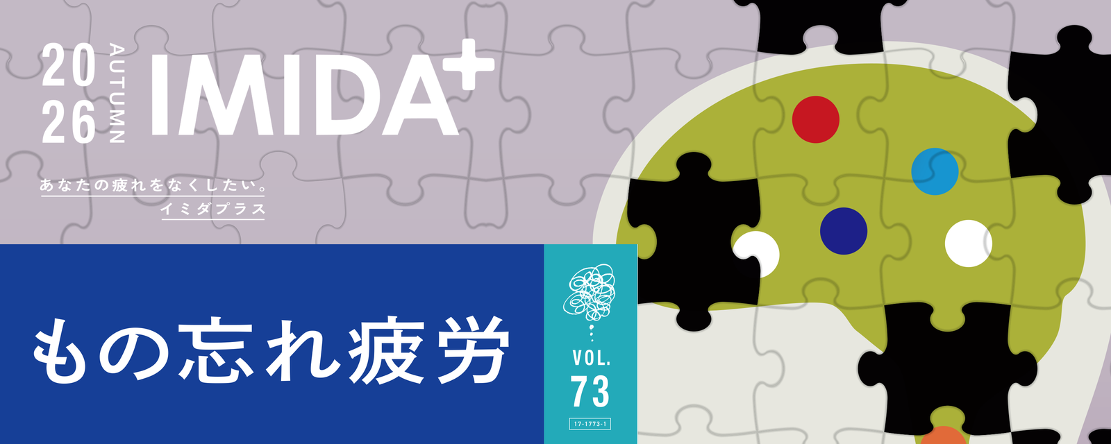 IMIDA+ vol.73 2026 AUTUMN あなたの疲れをなくしたい。イミダプラスもの忘れ疲労