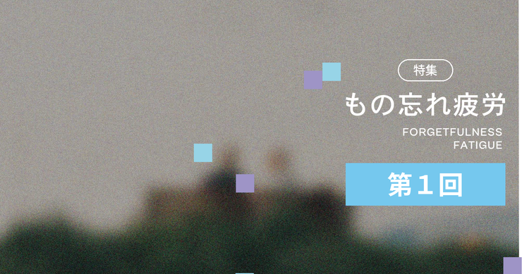 特集 もの忘れ疲労 第1回