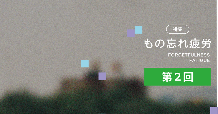 特集 もの忘れ疲労 第2回