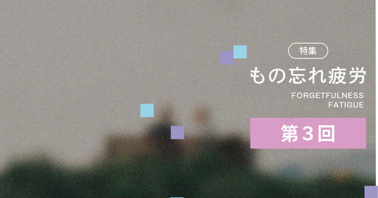 特集 もの忘れ疲労 第3回